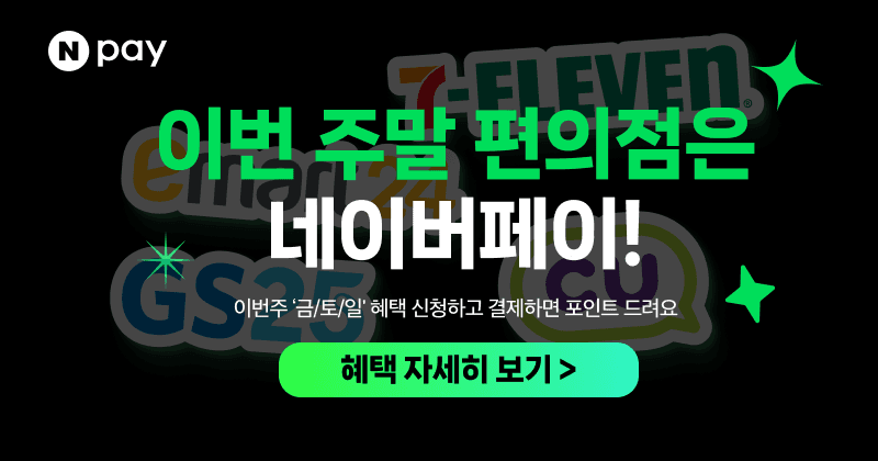 금/토/일은 편의점 가는날 (7/4~6)