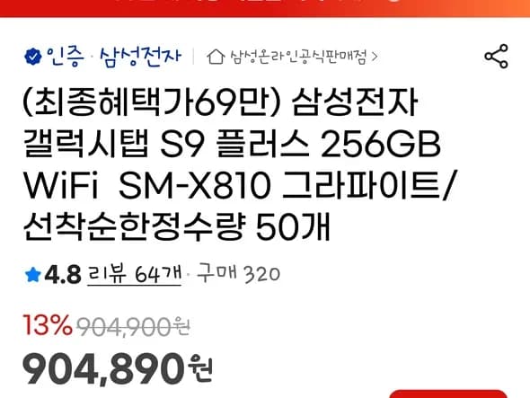 갤럭시탭s9 플러스 256gb wifi 행사가 70만원 선착순