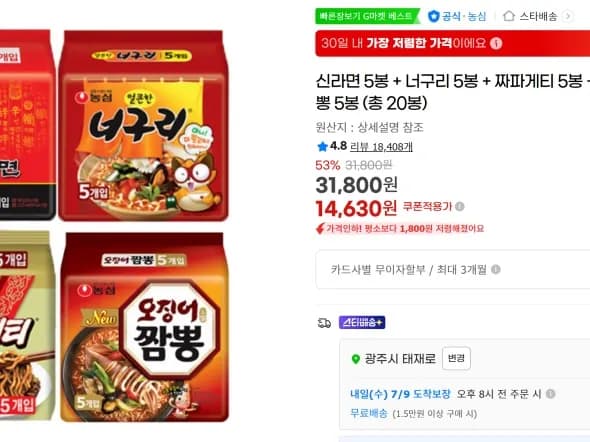 농심라면 신5+너5+짜파5+오짬5 무배 (14,630원)