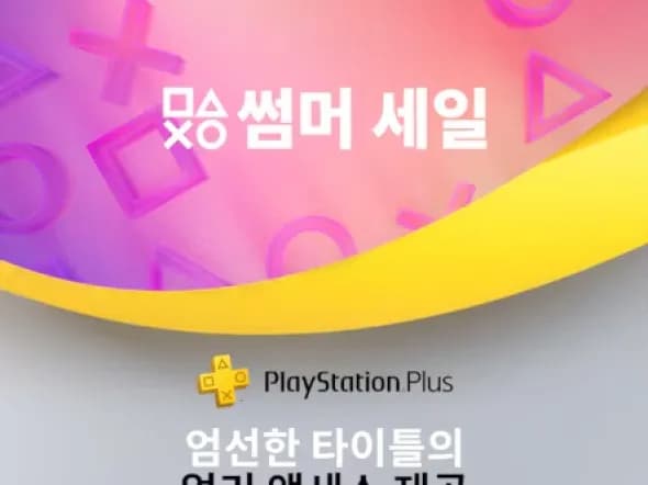 PS PLUS 멤버 한정 썸머 세일