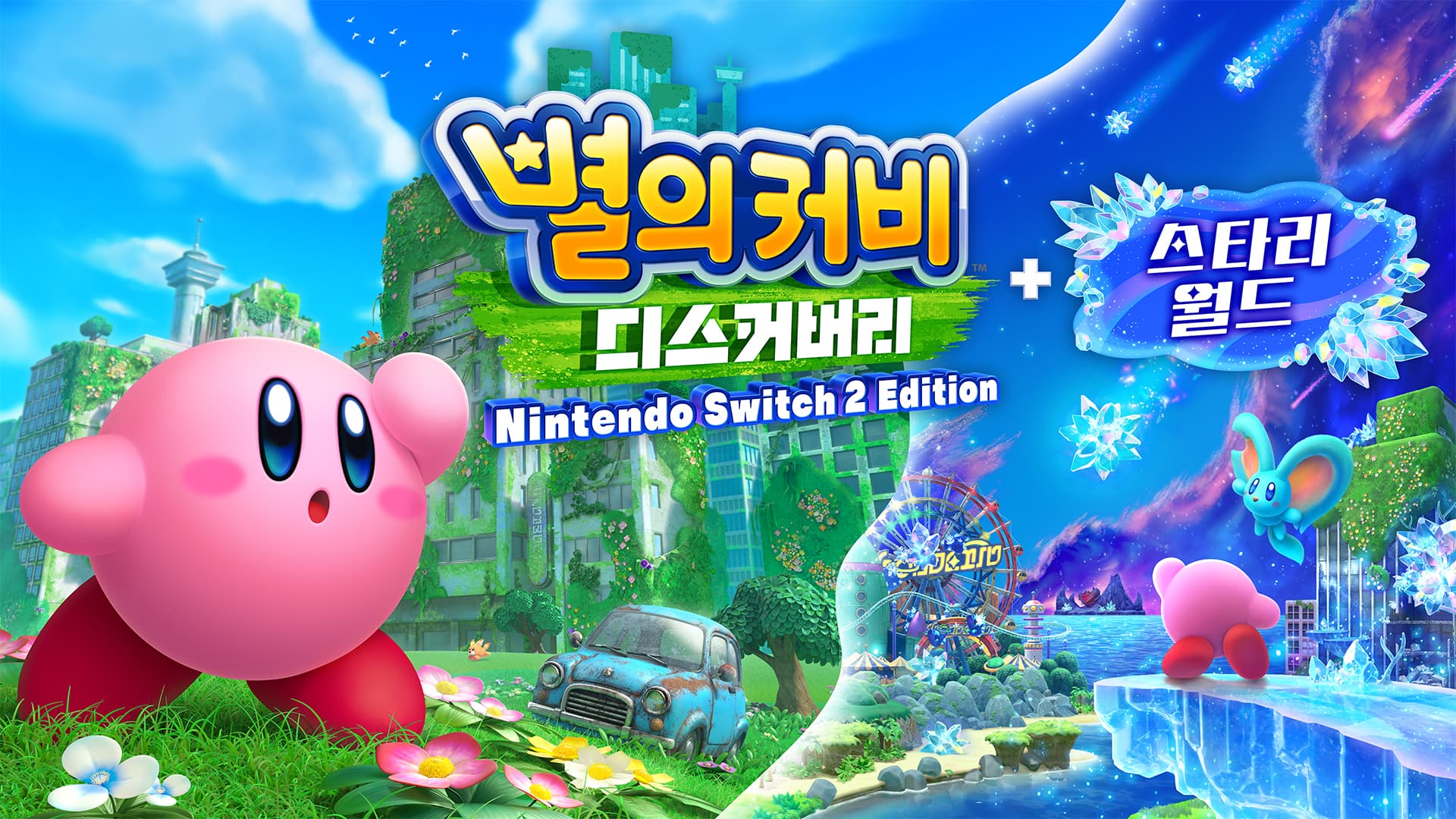 별의 커비 디스커버리 NS2 에디션 7/24부터 예판 (84,800원)