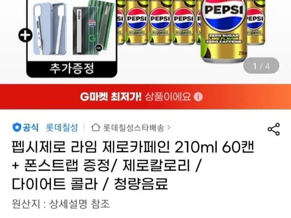 펩시제로 제로카페인 210ml 60캔+폰스트랩 (유클23,900원/무배)