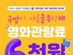 오전10시부터 영화관람료 6천원 할인쿠폰 배포 (7/25~9/2)