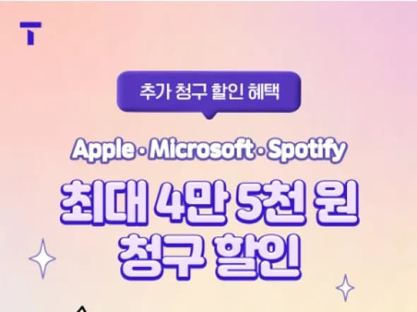 SKT 애플 구독 서비스 청구 할인 이벤트