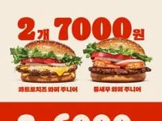 와퍼주니어 2개 6천원&amp;통새우와퍼주니어 2개 7천원 (7/28~8/3)