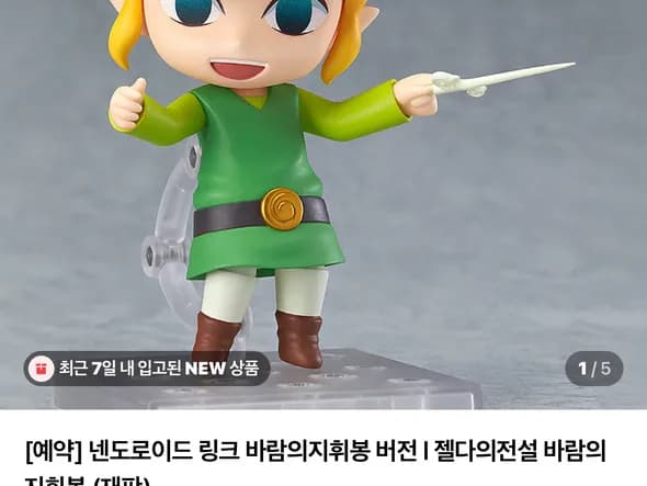 넨도로이드 젤다의 전설 바택 링크 ₩56,900