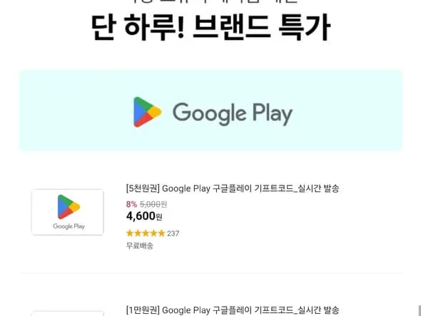 구글플레이 8%할인