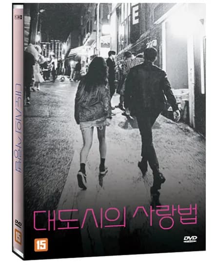 대도시의 사랑법 DVD 출시예정