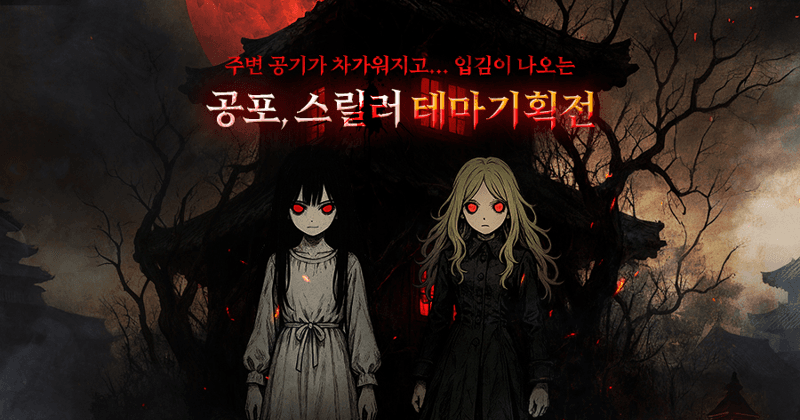 공포 스릴러 테마 게임 기획전 최대 51% 할인