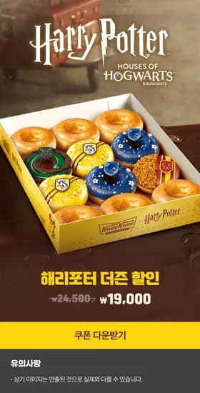 해리포터 콜라보 제품 더즌 할인