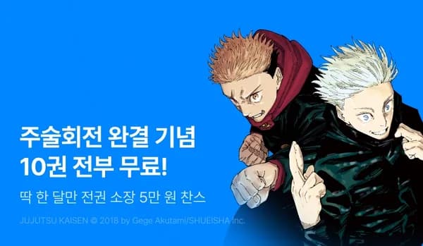 주술회전 만화 10권 무료+30권 전권 50,000원