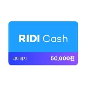 리디캐시 5만원권