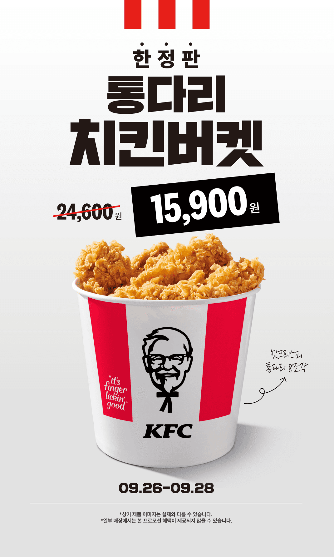 통다리치킨버켓 9/26~9/28