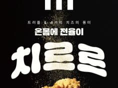 트러플 치르르 치킨 치르르버켓 17,500원 외 다양