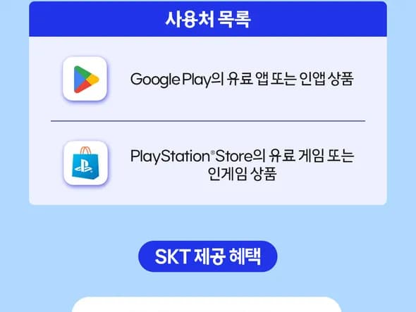 플레이스테이션 스토어 & 구글플레이 30% 청구할인