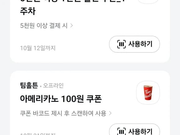 팀홀튼 아메리카노 100원 쿠폰