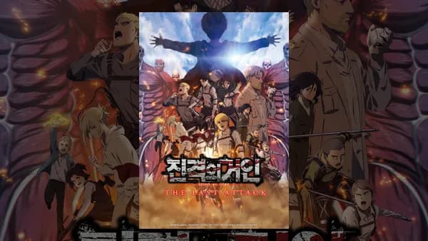 극장판 진격의 거인 완결편 더 라스트 어택 소장