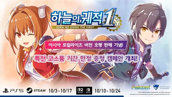 하늘의 궤적 the 1st 특전 코스튬 기간한정