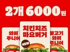 와퍼주니어 치킨치즈마요버거 2개