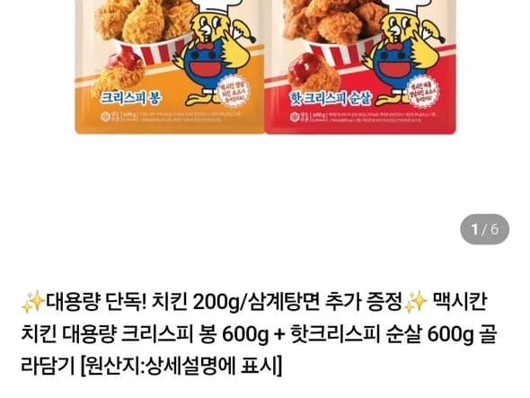 맥시칸치킨 봉 600g 순살 500g 200g 증정