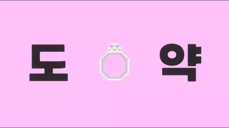 도약