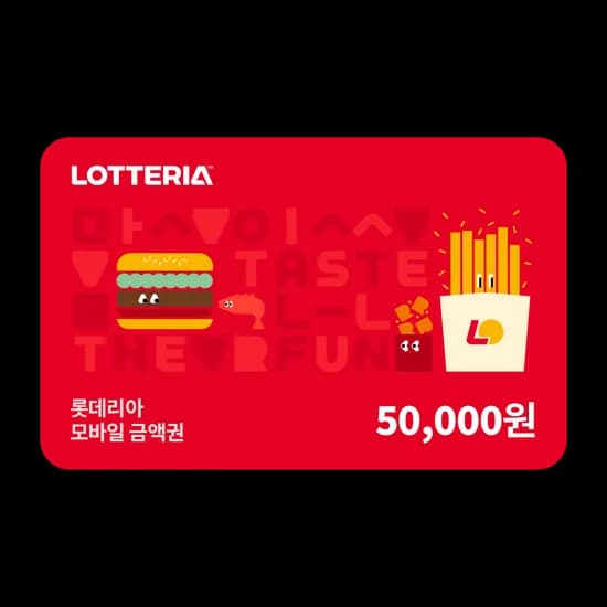 롯데리아 5만 금액권 외 상품권