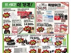 홈플러스 롯데마트 이마트 이번주 전단행사 1030~1105
