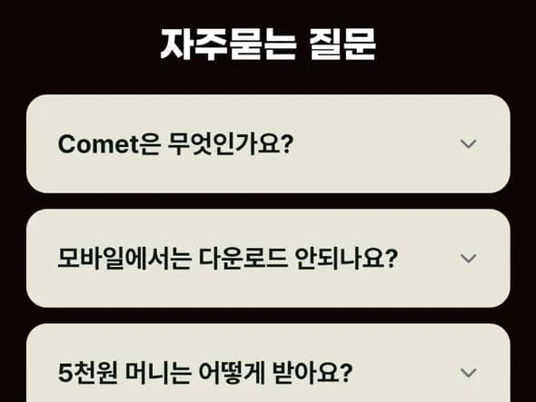 코멧 AI 브라우저 5000원