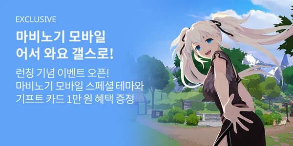 마비노기 이벤트 기프트코드 1만원