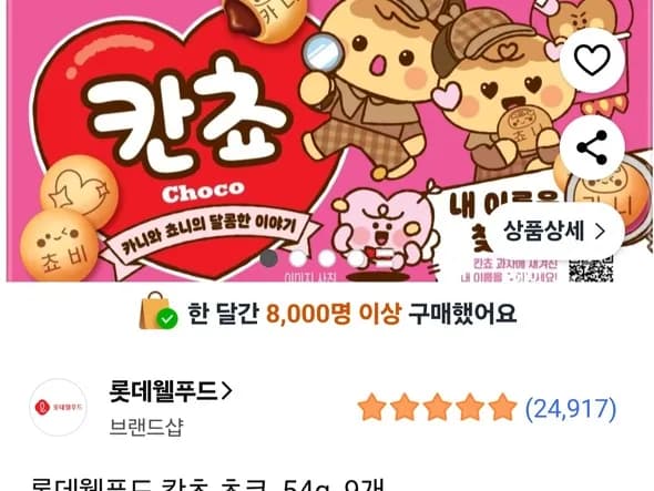 칸쵸 초코 54g 9개