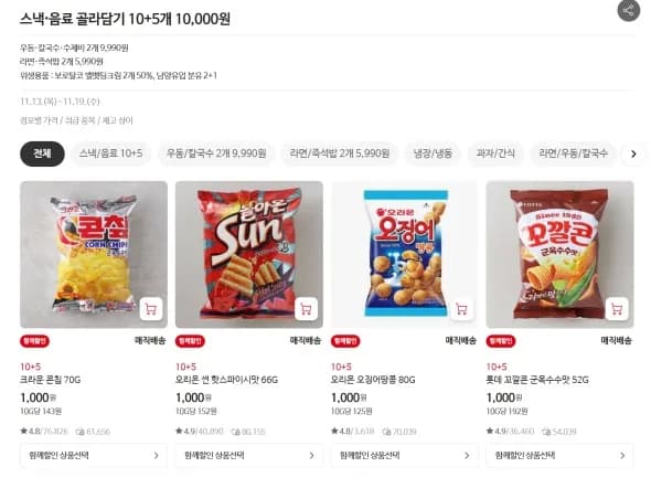 스낵·음료 골라담기 10+5개