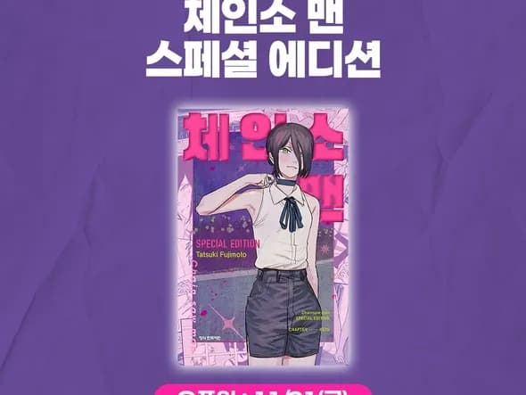 체인소 맨 스페셜 에디션