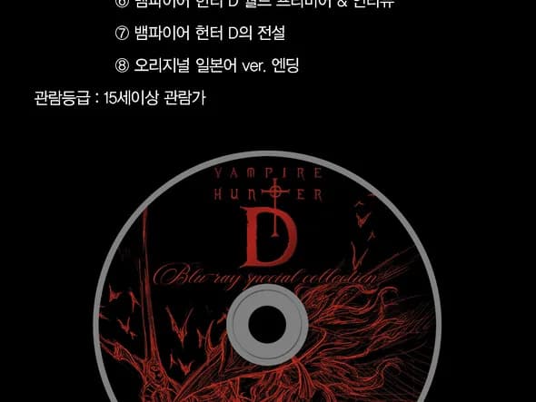 뱀파이어헌터D 스틸북+OST 포함 일반판