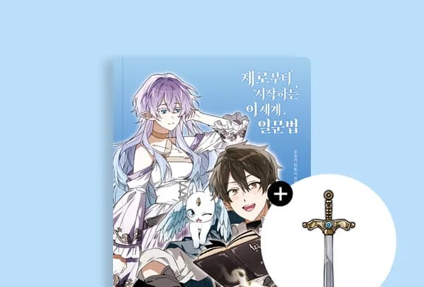 제로부터 시작하는 이세계 일문법 펀딩