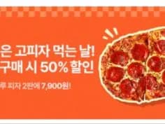 고피자 2개 50% 할인