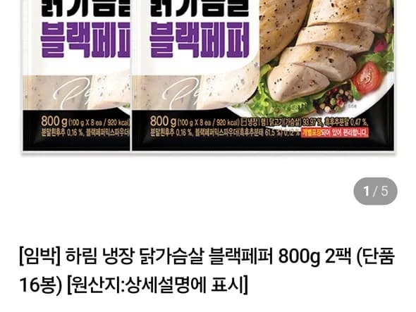 하림 냉장 닭가슴살 블랙페퍼 800g 2팩