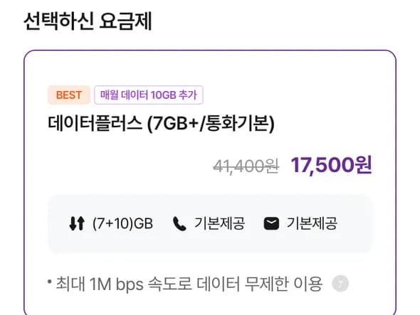 평생 17GB+ 1Mbps 다이소 1만