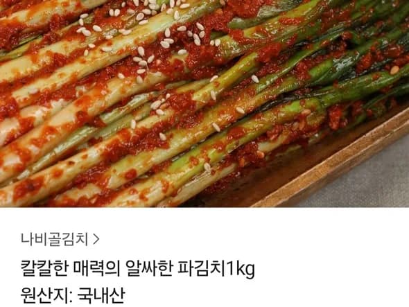 국내산 파김치 1kg