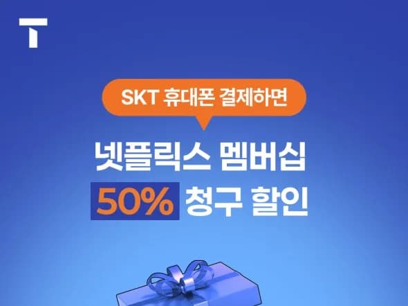 넷플릭스 50% 청구할인
