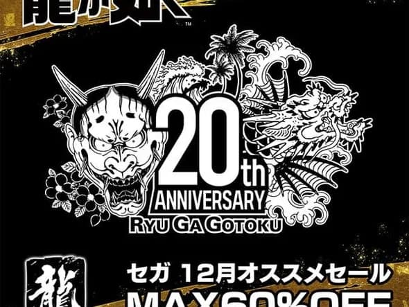 용과 같이 시리즈 20주년 기념 세일