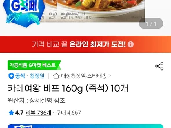 카레여왕 비프 160g 10개