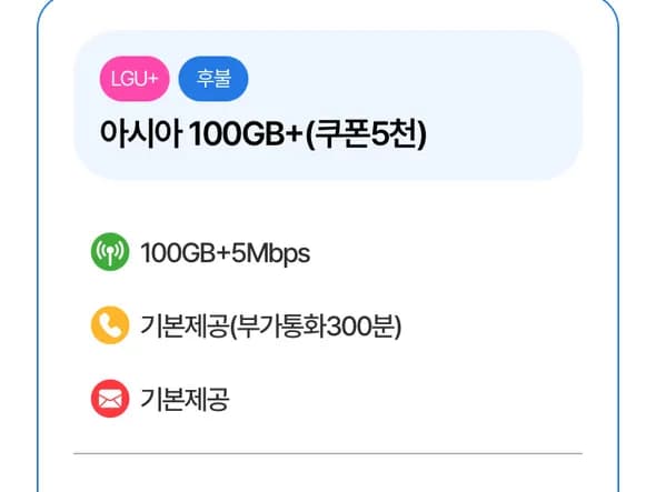 알뜰폰 7개월 100GB+5MPS 쿠폰팩 5천원