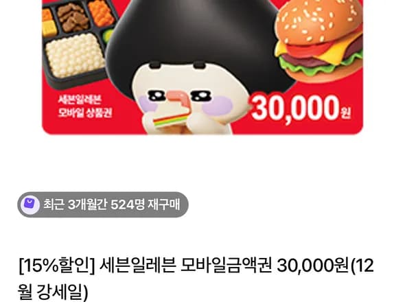 세븐일레븐 모바일금액권 3만원 25,500원