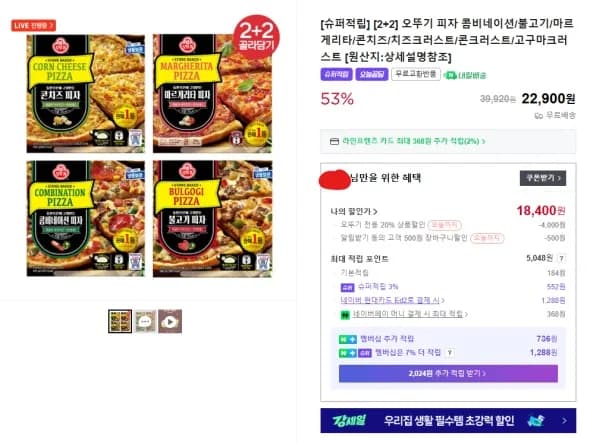 오뚜기 피자 2+2