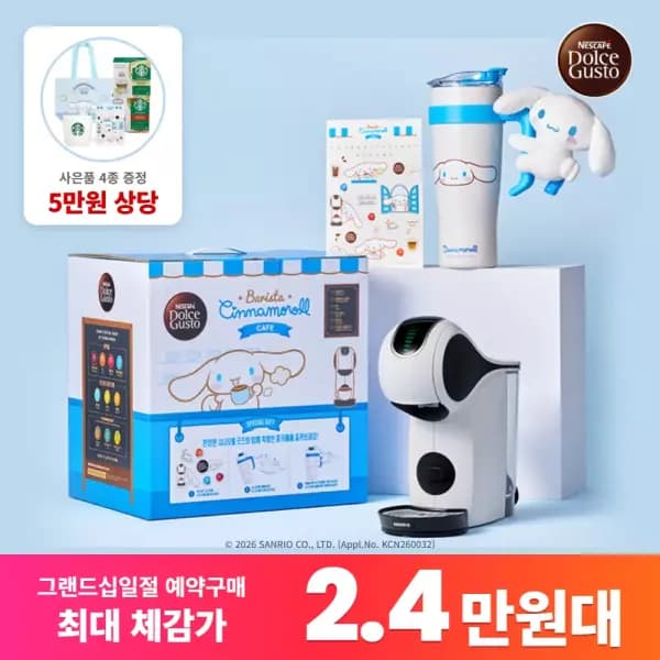 돌체구스토 산리오 시나모롤 한정 에디션