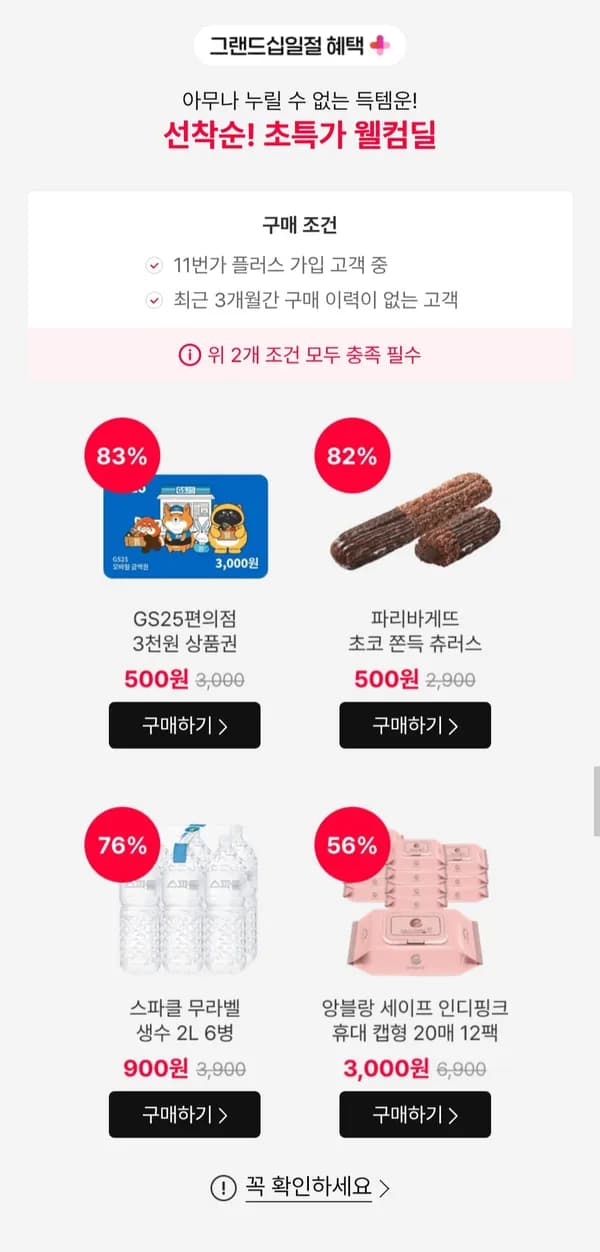 웰컴딜 (3개월 미구매 플러스 고객)