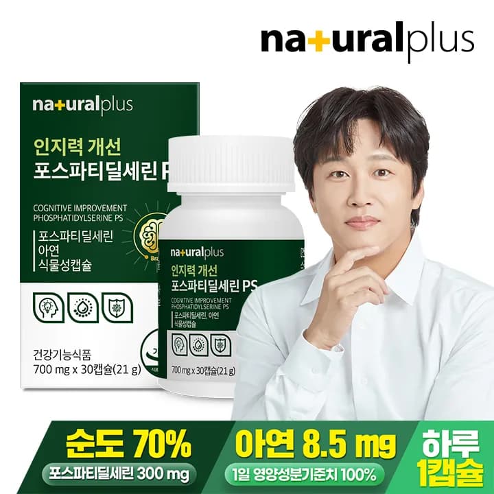 인지력 개선 포스파티딜세린 PS 700mg*30캡슐(건강기능식품) (업체별도 무료배송)