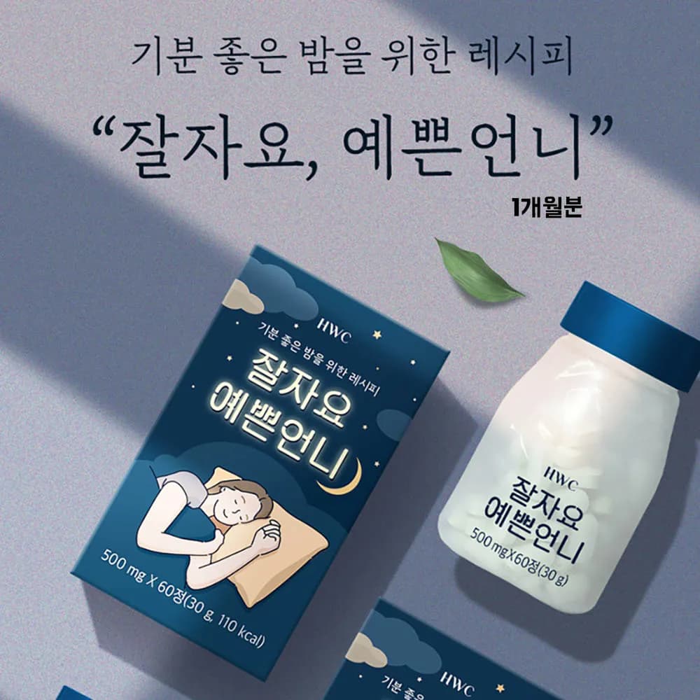 HWC 잘자요 예쁜언니 500mg * 60정 (업체별도 무료배송)