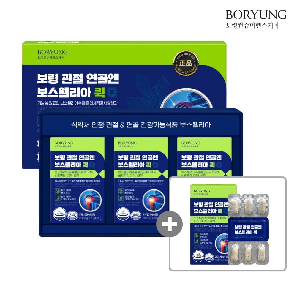 보령 관절 연골엔 보스웰리아 퀵 선물세트 120정 4개월/240정 8개월/360정 12개월(선택)(업체별도 무료배송)