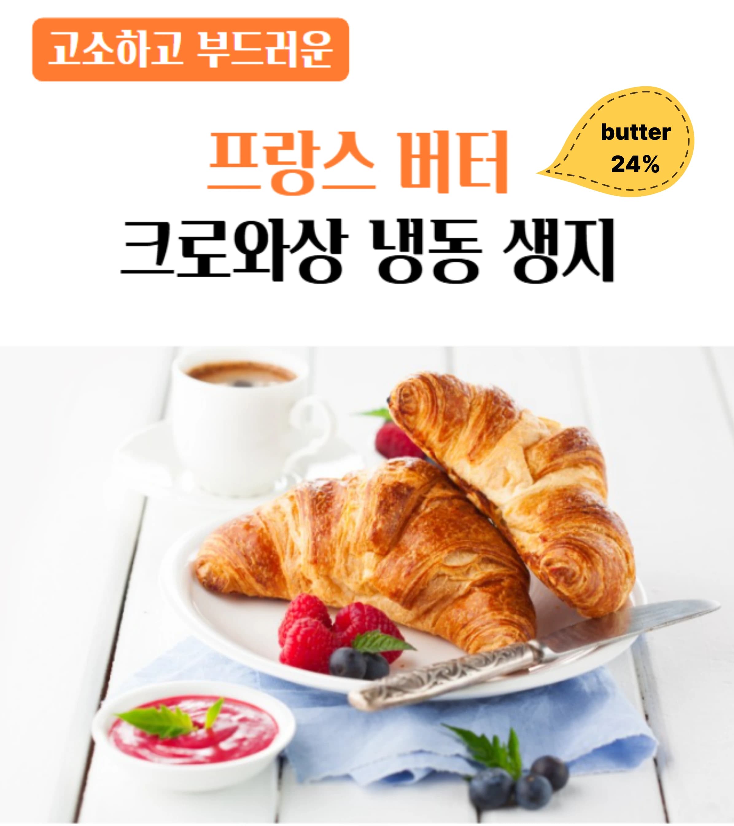 프랑스 버터 크로와상 냉동 생지 70g x 20개 (총 1.4kg) (업체별도 무료배송)